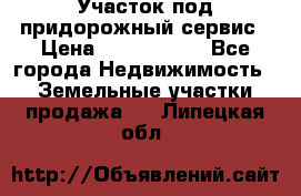 Участок под придорожный сервис › Цена ­ 2 700 000 - Все города Недвижимость » Земельные участки продажа   . Липецкая обл.